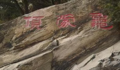 ​平邑龟蒙顶的传说