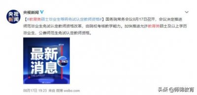 ​重磅！教师资格改革来啦，这类人免试认定教师资格