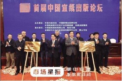 ​首届中国宣纸出版论坛在泾县举行