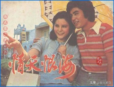 ​瀚大黎众｜两岸故事连环画《情天恨海》夏宗学｜吴喜千｜张宁主演