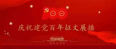 ​【庆祝建党百年征文展播】百年沧桑、百年辉煌——迎接中国共产党百年华诞有感