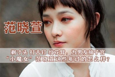 ​范晓萱：乖乖女患抑郁险自杀，为“渣男”摘子宫，如今她后悔吗？