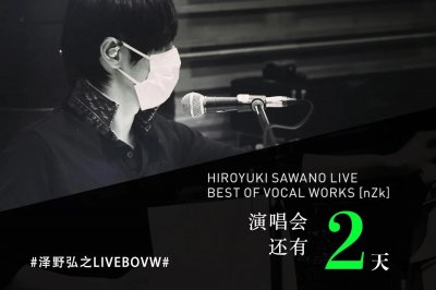 ​日本人气作曲家泽野弘之本周末线上Live，你准备好了吗
