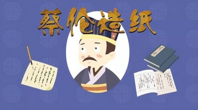 ​中国科技史上的巨星：蔡伦与他的造纸术