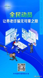 ​打击整治养老诈骗！潮州多部门公布举报方式