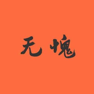 ​“无愧”和“不愧”到底有什么区别？很多人都用错了