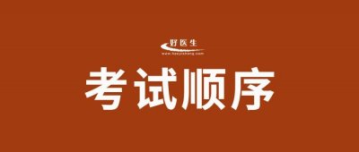 ​执业医师考试科目顺序是固定的吗？