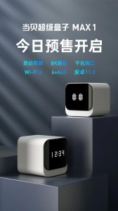 ​当贝超级盒子MAX 1新品发布 搭载智慧点阵显示屏