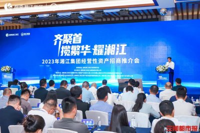 ​助力全球研发中心城市建设 2023年湘江集团资产推介会举行