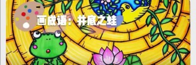 ​适合孩子画的成语儿童画：井底之蛙，快帮孩子收藏吧