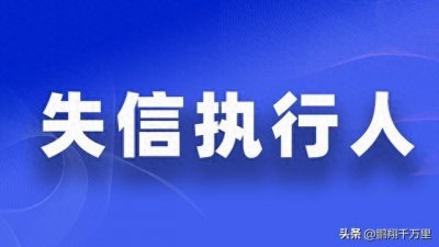​失信被执行人对子女会产生哪些影响