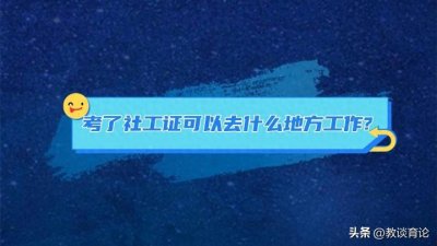 ​考了社工证可以去什么地方工作?