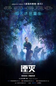 ​电影《湮灭》超前点映 观众赞叹嘉兰“野心之作”