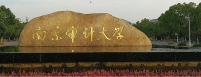 ​南京审计大学简介和录取分数情况