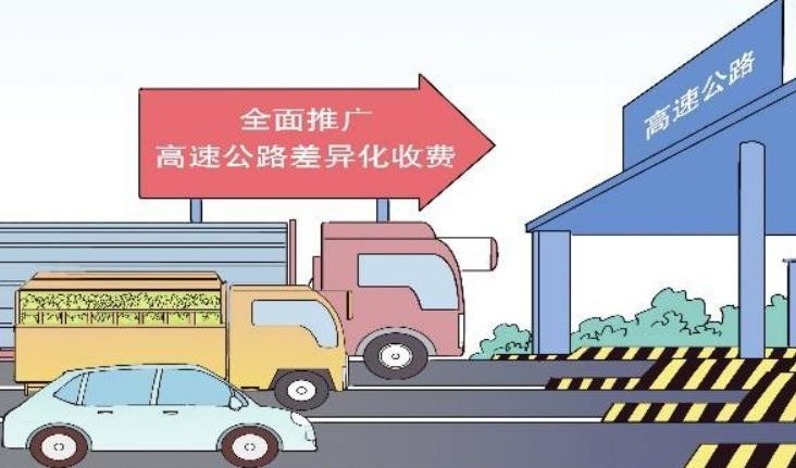 高速公路收费政策大调整 迎来 机遇（高速公路收费标准是多少）