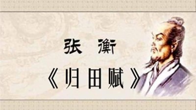 ​张衡《归田赋》原文、译文及赏析