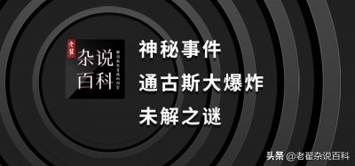 ​通古斯大爆炸 未解之谜