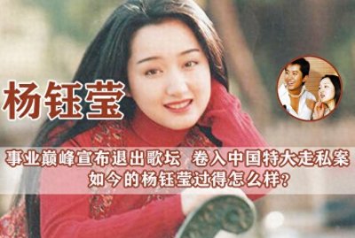 ​杨钰莹：卷入中国特大走私案，为爱淡出歌坛，如今她过得怎么样？