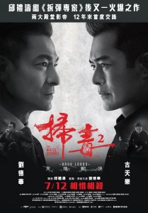 ​「影评」《扫毒2》：江湖兄弟情，无信结局是相残