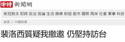 ​佩洛西，窜访台湾时间线梳理（2）