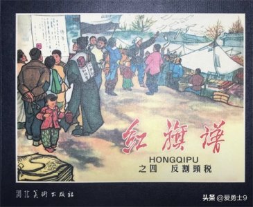 ​连环画【梁斌作品系列】《红旗谱-反割头税》第四集