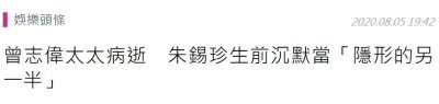 ​曾志伟太太朱锡珍病逝！当隐形另一半20多年：我有身家、他有自由