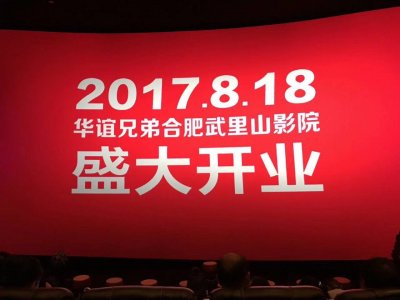 ​又一家华谊兄弟影院在合肥开业，开业钜惠大放送！