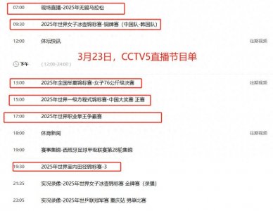 ​调整！今晚中央五套直播CBA有变：CCTV5 CCTV5+节目单 附上CBA赛程