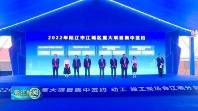 ​江城区集中签约动工竣工项目40个 总投资121.1亿元