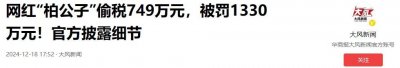 ​百万网红再塌房！被罚1330万元，曾因炫富被封禁，更多内幕曝光