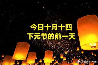 ​今日十月十四，下元节的前一天，提醒：3件事别犯忌讳，尊重传统