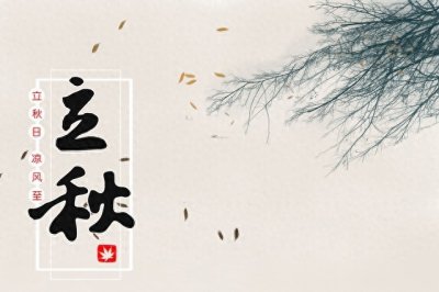 ​8月7日立秋，几点几分？今年晚立秋还是“秋包伏”，秋后还热吗？