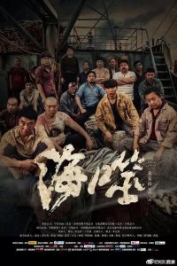 电影《海噬》雪藏六年，根据鲁荣渔2682号渔船惨案真实改编