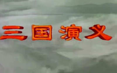 三国演义重要人物和主要事件