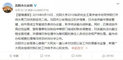 ​沈阳警方深夜通报研究生被刺伤案：要办成铁案