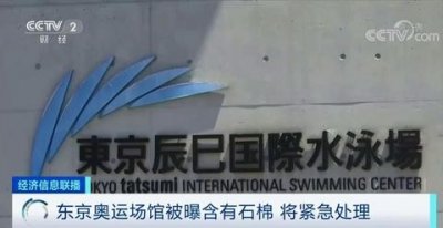 ​东京奥运场馆被曝含有致癌物！东京都政府：将紧急处理