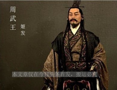 ​一口气看完西周帝王的在位时间及其生平简介。