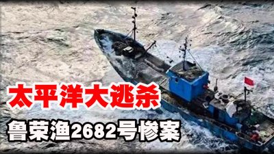 ​太平洋大逃杀，鲁荣渔惨案33人出海 22人消失，人性？罪恶？