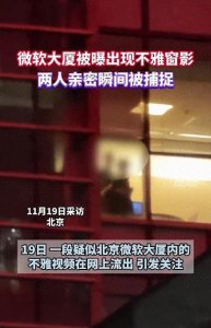 ​疑似北京微软大厦内不雅视频流出，一对年轻男女在办公室窗口热吻