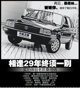 ​相逢30年终须一别 实拍体验老款桑塔纳