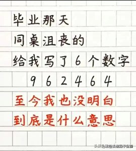 ​毕业那天，同桌写了6个数字，“962464”到底是什么意思？
