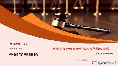 ​关于农村妇女离婚带走土地问题的函复