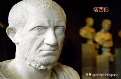 ​塔西陀的春秋人生