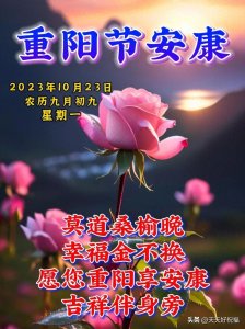 ​10月23日重阳节，最新版九九重阳节祝福语表情图片大全问候语短句
