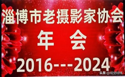 ​告别昨天，喜迎2025--淄博市老摄影家协会举办迎新年联谊会