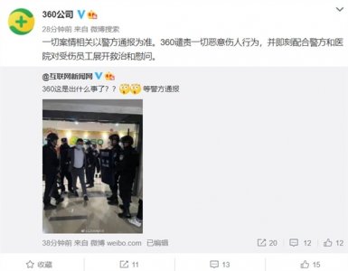 ​突发！网传360成都分公司发生伤人事件，刚刚，官方回应