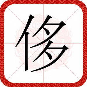 ​奢侈的侈不读chí，摈弃的摈不读bǐn，那该怎么读？