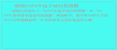 ​胡润2025年度全球房价指数