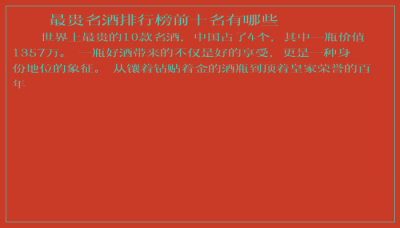 ​最贵名酒排行榜前十名有哪些