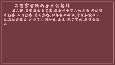 ​吕蒙寒窑赋的全文注解释